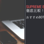 Supreme(シュプリーム)BOT徹底比較！おすすめBOT9選