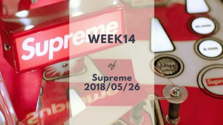 【WEEK14】Supremeで2018/5/26に発売予定の新作アイテム一覧【動画付き】